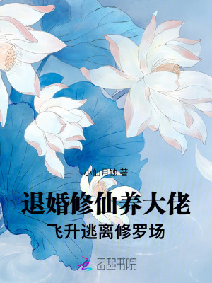 退婚修仙，斷情係統早來一百年