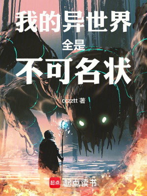 我的異世界全是不可名狀
