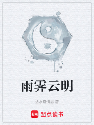 雨霽雲明