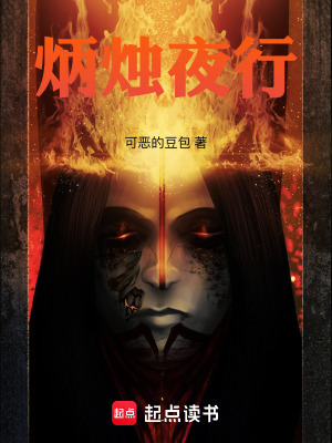 詭異世界：從黑燭開始證道成聖