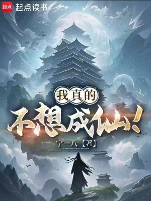 我真的不想成仙！！