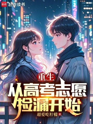 重生：從高考誌願撿漏開始