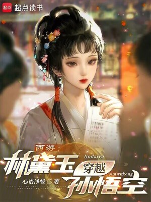 西遊：林黛玉穿越孫悟空