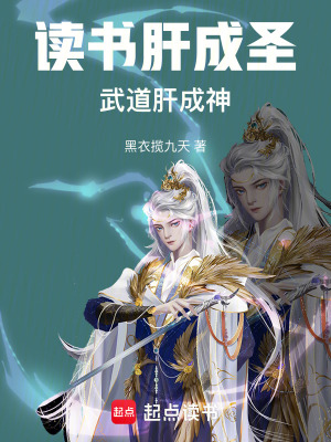讀書肝成聖，武道肝成神
