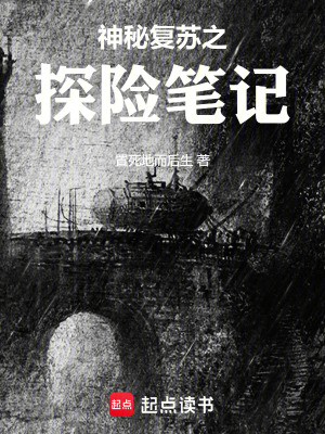 神秘複蘇之探險筆記