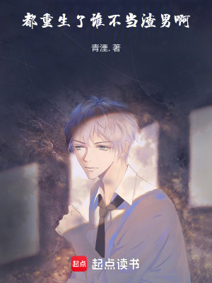 都重生了誰不當渣男啊！