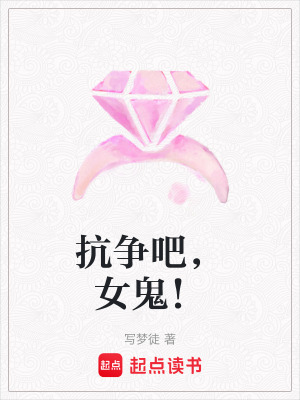 抗爭吧，女鬼！