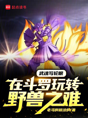 武魂寫輪眼，在鬥羅玩轉野獸之難