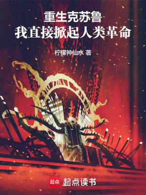 重生克蘇魯，我直接掀起人類革命