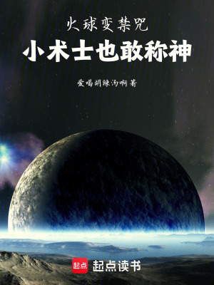 火球變禁咒，小術士也敢稱神