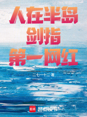 人在半島，劍指第一網紅