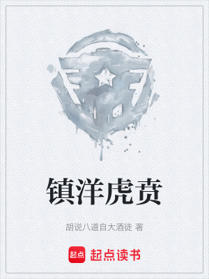鎮洋虎賁