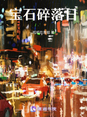 寶石碎落日