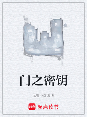 門之密鑰