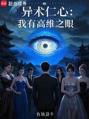 異術仁心：我有高維之眼