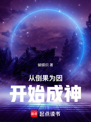 從倒果為因開始成神