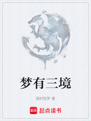 夢有三境