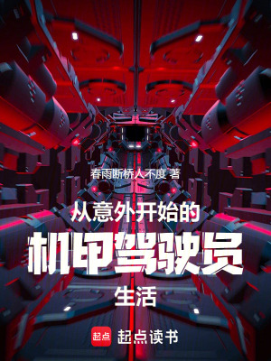 從意外開始的機甲駕駛員生活