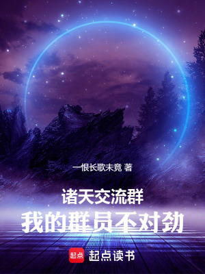 諸天交流群，我的群員不對勁
