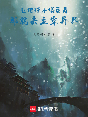 在地球不堪受辱，那就去主宰異界