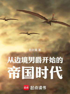 從邊境男爵開始的帝國時代