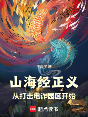 山海經正義：從打擊電詐園區開始