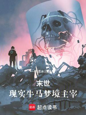 末世：現實牛馬夢境主宰