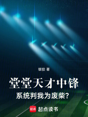 堂堂天才中鋒，係統判我為廢柴？