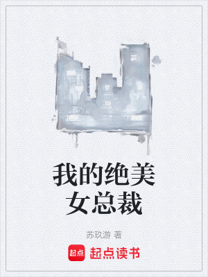 我的絕美女總裁