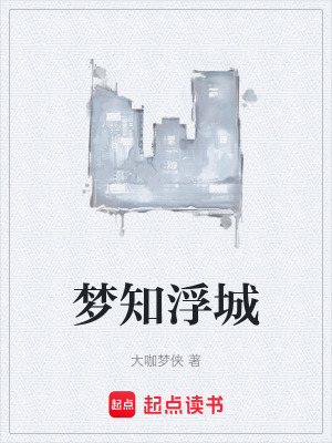 夢知浮城