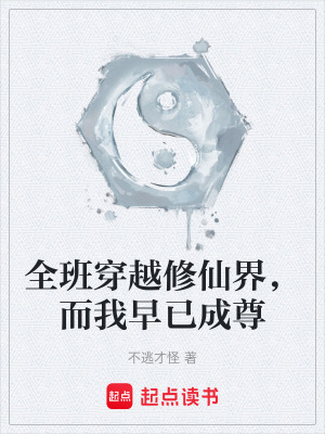 全班穿越修仙界，而我早已成尊