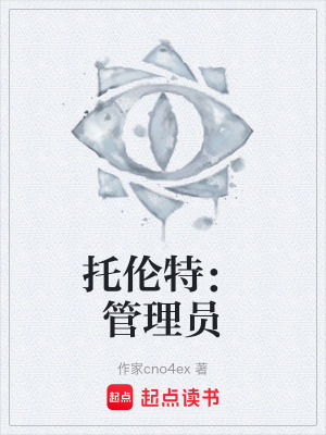 托倫特：管理員