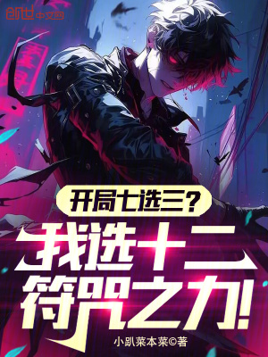 開局七選三？我選十二符咒之力！