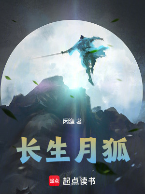 長生月狐