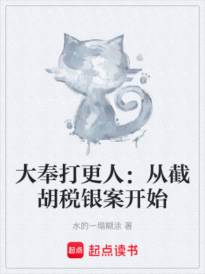 大奉打更人：從截胡稅銀案開始