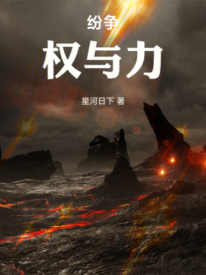 紛爭：權與力