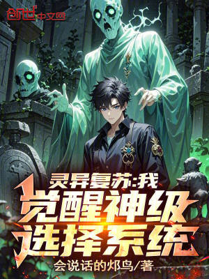靈異複蘇：我，覺醒神級選擇係統