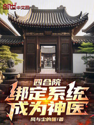 四合院：綁定係統，成為神醫！