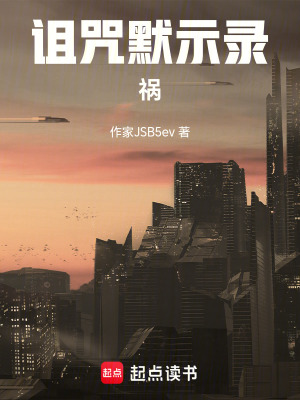 詛咒默示錄：禍