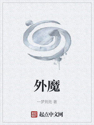 外魔