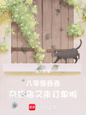 八零慢吞吞，雜貨店又來訂單啦