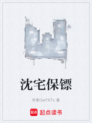 沈宅保鏢