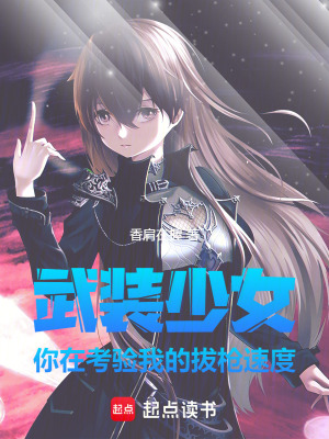 武裝少女，你在考驗我的拔槍速度