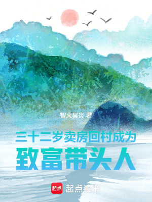 三十二歲賣房回村成為致富帶頭人