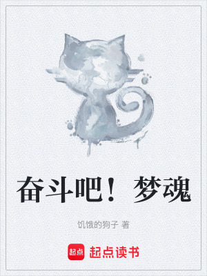 奮鬥吧！夢魂