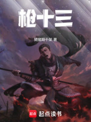 槍十三