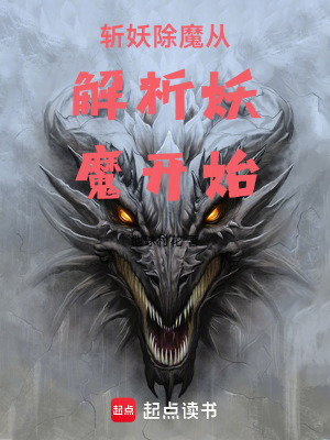 斬妖除魔從解析妖魔開始