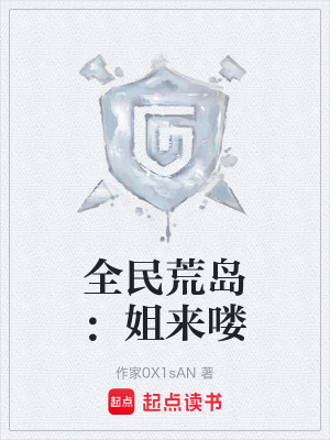 全民荒島：姐來嘍