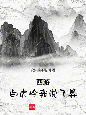 西遊：白虎嶺我說了算
