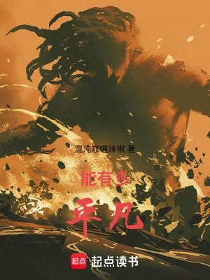 能有多平凡